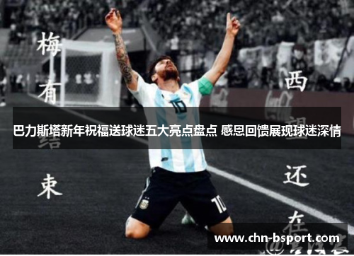 巴力斯塔新年祝福送球迷五大亮点盘点 感恩回馈展现球迷深情