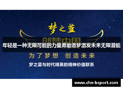 年轻是一种无限可能的力量勇敢追梦激发未来无限潜能