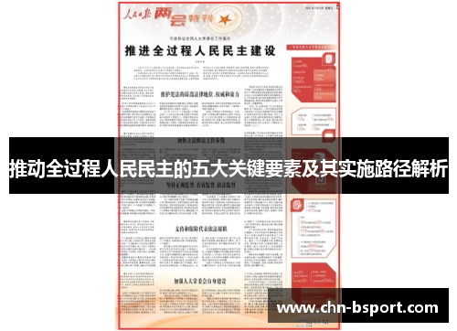 推动全过程人民民主的五大关键要素及其实施路径解析
