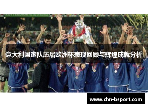 意大利国家队历届欧洲杯表现回顾与辉煌成就分析