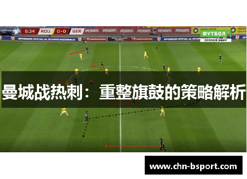曼城战热刺：重整旗鼓的策略解析