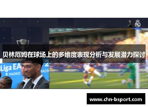 贝林厄姆在球场上的多维度表现分析与发展潜力探讨