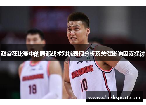 赵睿在比赛中的局部战术对抗表现分析及关键影响因素探讨
