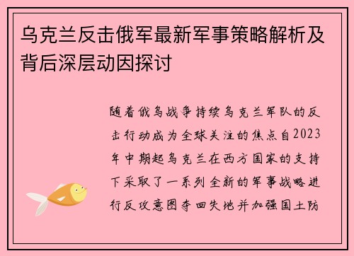 乌克兰反击俄军最新军事策略解析及背后深层动因探讨