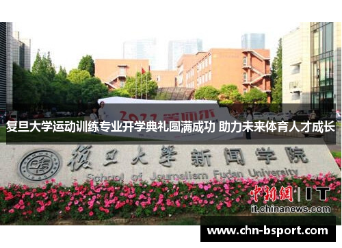 复旦大学运动训练专业开学典礼圆满成功 助力未来体育人才成长