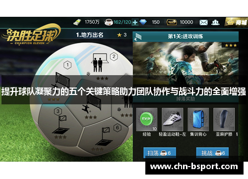 提升球队凝聚力的五个关键策略助力团队协作与战斗力的全面增强