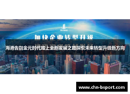 海港告别金元时代踏上全新发展之路探索未来转型升级新方向