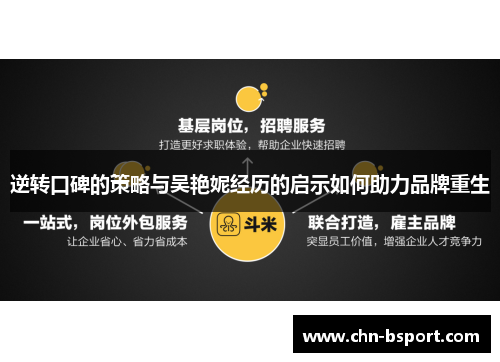 逆转口碑的策略与吴艳妮经历的启示如何助力品牌重生