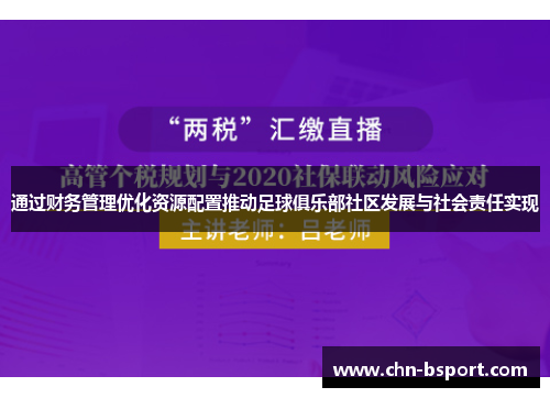 通过财务管理优化资源配置推动足球俱乐部社区发展与社会责任实现