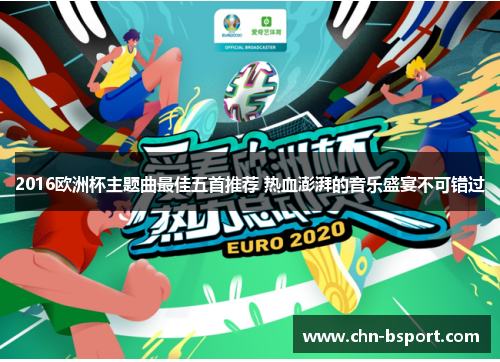 2016欧洲杯主题曲最佳五首推荐 热血澎湃的音乐盛宴不可错过