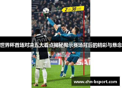 世界杯首场对决五大看点揭秘揭示赛场背后的精彩与悬念