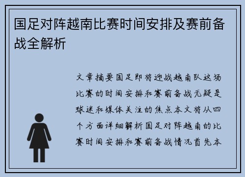 国足对阵越南比赛时间安排及赛前备战全解析