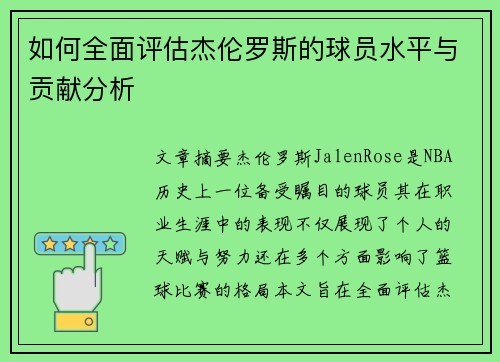 如何全面评估杰伦罗斯的球员水平与贡献分析