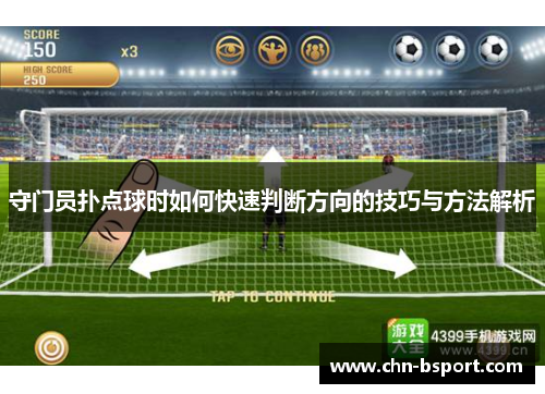 守门员扑点球时如何快速判断方向的技巧与方法解析