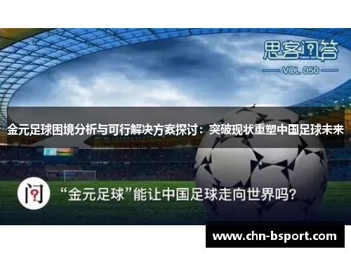 金元足球困境分析与可行解决方案探讨：突破现状重塑中国足球未来