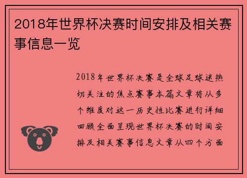 2018年世界杯决赛时间安排及相关赛事信息一览