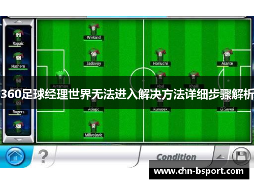 360足球经理世界无法进入解决方法详细步骤解析