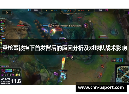 圣枪哥被换下首发背后的原因分析及对球队战术影响