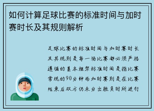 如何计算足球比赛的标准时间与加时赛时长及其规则解析