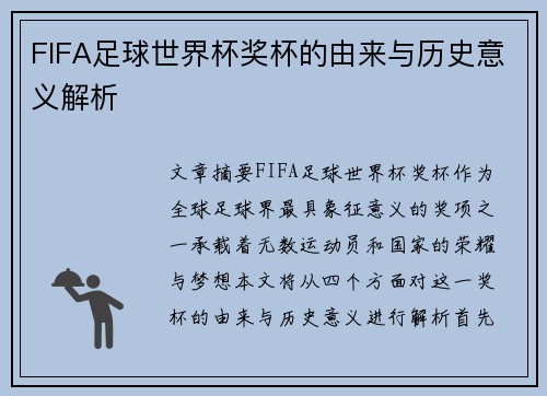 FIFA足球世界杯奖杯的由来与历史意义解析
