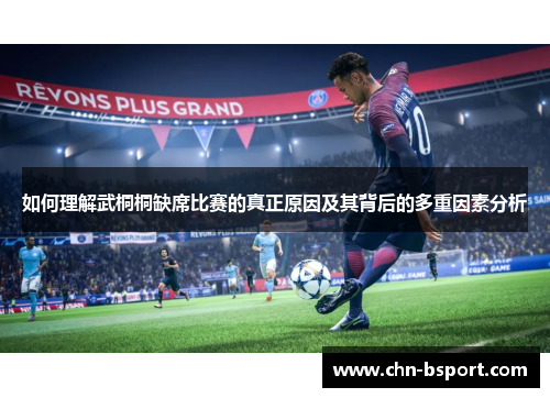 如何理解武桐桐缺席比赛的真正原因及其背后的多重因素分析