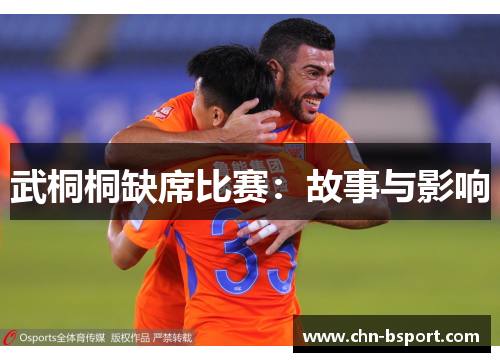 武桐桐缺席比赛：故事与影响