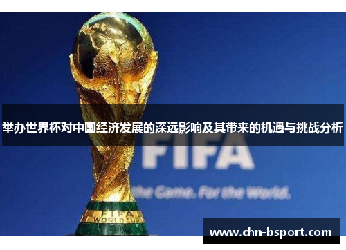 举办世界杯对中国经济发展的深远影响及其带来的机遇与挑战分析