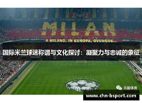 国际米兰球迷称谓与文化探讨：凝聚力与忠诚的象征