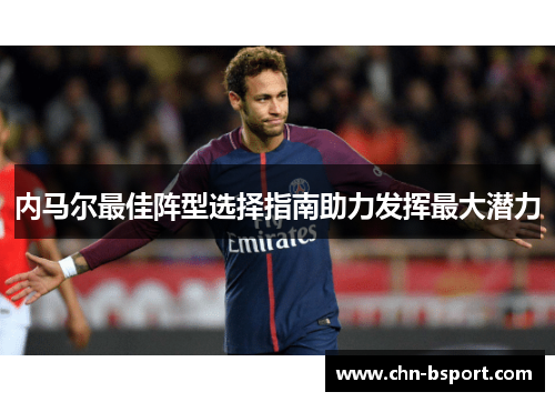 内马尔最佳阵型选择指南助力发挥最大潜力