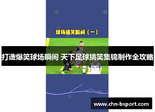 打造爆笑球场瞬间 天下足球搞笑集锦制作全攻略