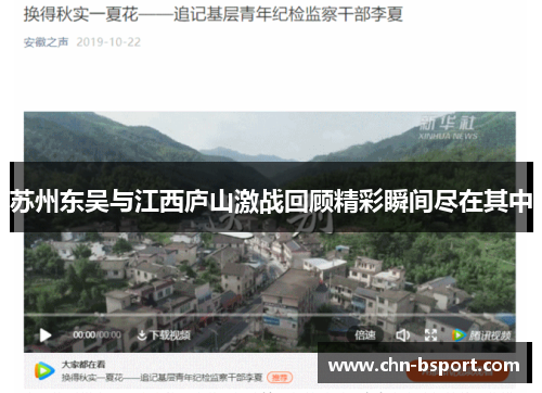 苏州东吴与江西庐山激战回顾精彩瞬间尽在其中