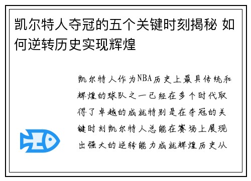 凯尔特人夺冠的五个关键时刻揭秘 如何逆转历史实现辉煌