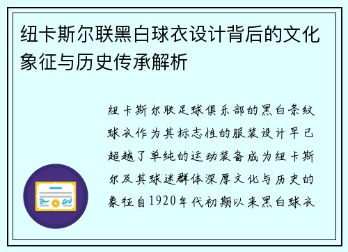 纽卡斯尔联黑白球衣设计背后的文化象征与历史传承解析