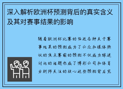 深入解析欧洲杯预测背后的真实含义及其对赛事结果的影响