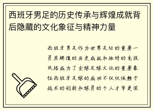 西班牙男足的历史传承与辉煌成就背后隐藏的文化象征与精神力量