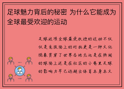 足球魅力背后的秘密 为什么它能成为全球最受欢迎的运动