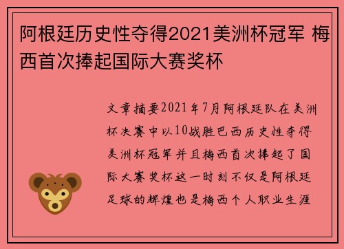 阿根廷历史性夺得2021美洲杯冠军 梅西首次捧起国际大赛奖杯