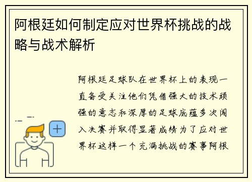 阿根廷如何制定应对世界杯挑战的战略与战术解析