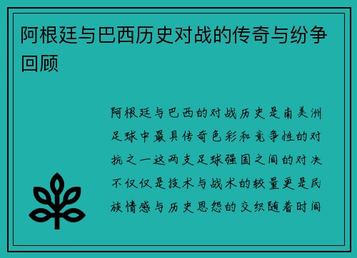 阿根廷与巴西历史对战的传奇与纷争回顾