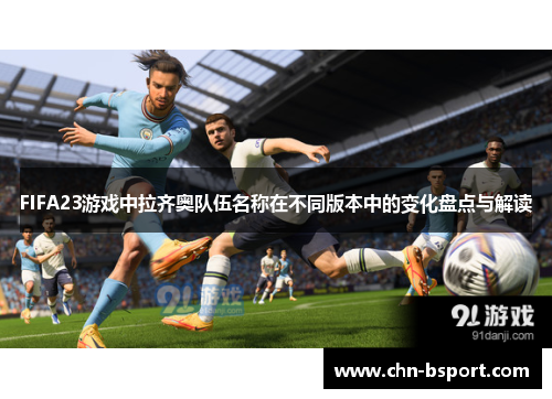 FIFA23游戏中拉齐奥队伍名称在不同版本中的变化盘点与解读