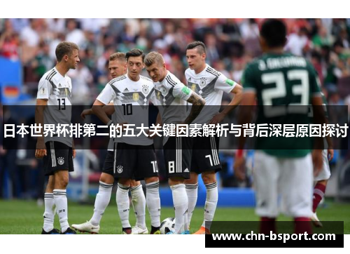 日本世界杯排第二的五大关键因素解析与背后深层原因探讨
