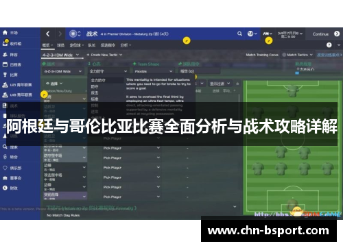 阿根廷与哥伦比亚比赛全面分析与战术攻略详解