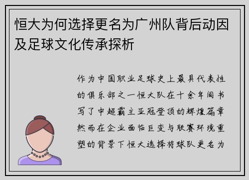 恒大为何选择更名为广州队背后动因及足球文化传承探析