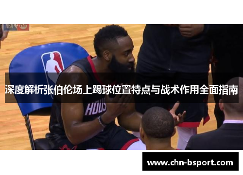 深度解析张伯伦场上踢球位置特点与战术作用全面指南