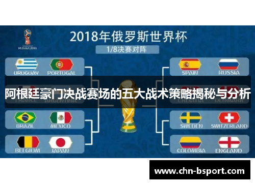 阿根廷豪门决战赛场的五大战术策略揭秘与分析