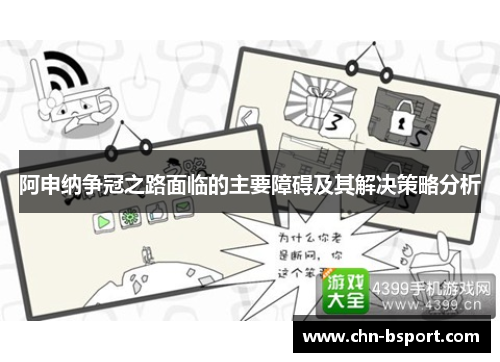 阿申纳争冠之路面临的主要障碍及其解决策略分析