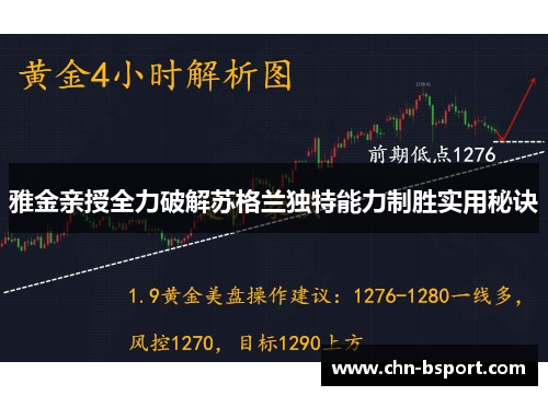 雅金亲授全力破解苏格兰独特能力制胜实用秘诀