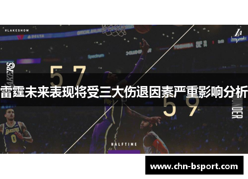 雷霆未来表现将受三大伤退因素严重影响分析