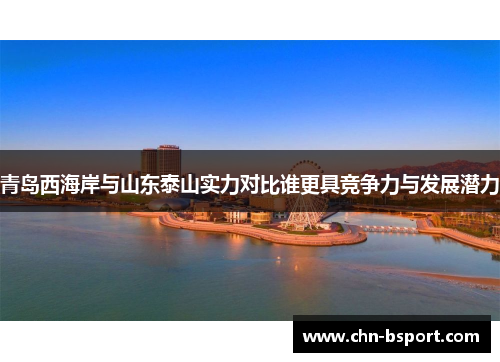 青岛西海岸与山东泰山实力对比谁更具竞争力与发展潜力