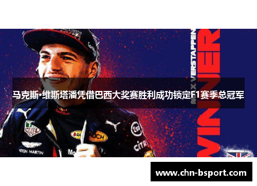 马克斯·维斯塔潘凭借巴西大奖赛胜利成功锁定F1赛季总冠军